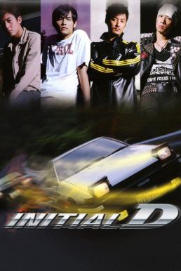 Initial D (Tau man ji D) ดริฟท์ติ้ง...ซิ่งสายฟ้า (2005)